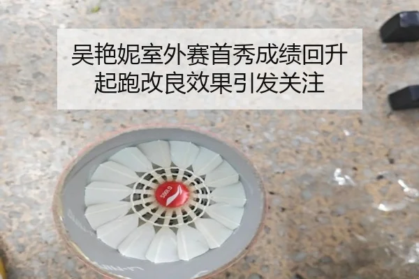 吴艳妮室外赛首秀成绩回升 起跑改良效果引发关注