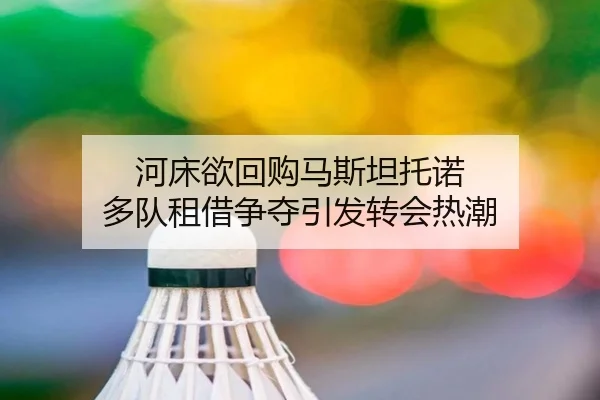 河床欲回购马斯坦托诺 多队租借争夺引发转会热潮